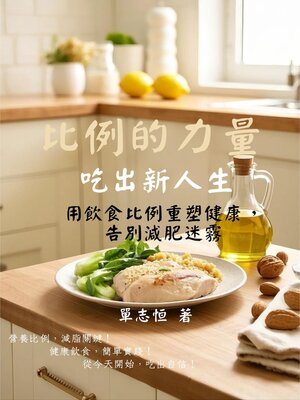 cover image of 比例的力量，吃出新人生